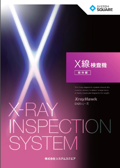 X線検査機 (株式会社システムスクエア) のカタログ