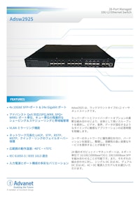 【Adsw2925】28-Port Managed 10G L2 Ethernet Switch 【株式会社アドバネットのカタログ】