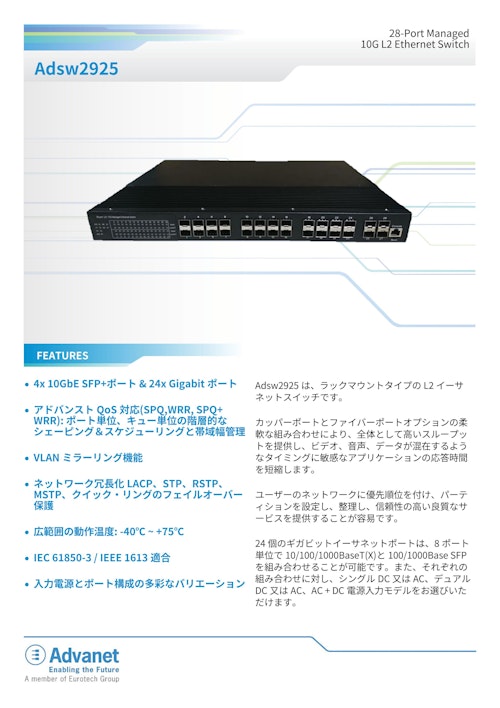 【Adsw2925】28-Port Managed 10G L2 Ethernet Switch (株式会社アドバネット) のカタログ