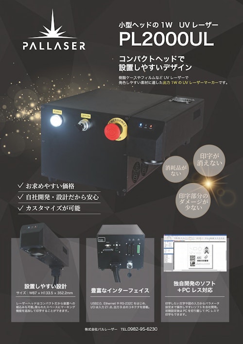 小型UVレーザーマーカー　PL2000UL (株式会社パルレーザー) のカタログ