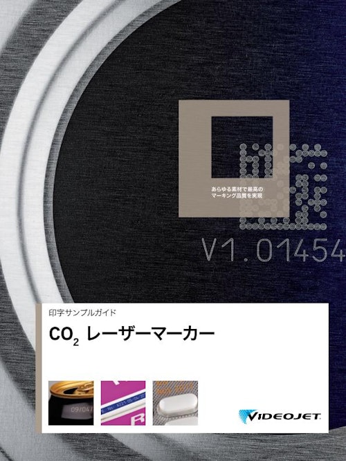 CO2レーザーマーカー 印字サンプルガイド (ビデオジェット社) のカタログ