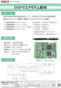 DSP マルチモデム基板-OKI Nexstech Co., Ltd.のカタログ