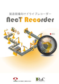製造現場向けドライブレコーダーNecTRecorder 【日本海計測特機株式会社のカタログ】