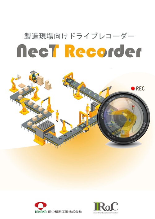 製造現場向けドライブレコーダーNecTRecorder (日本海計測特機株式会社) のカタログ