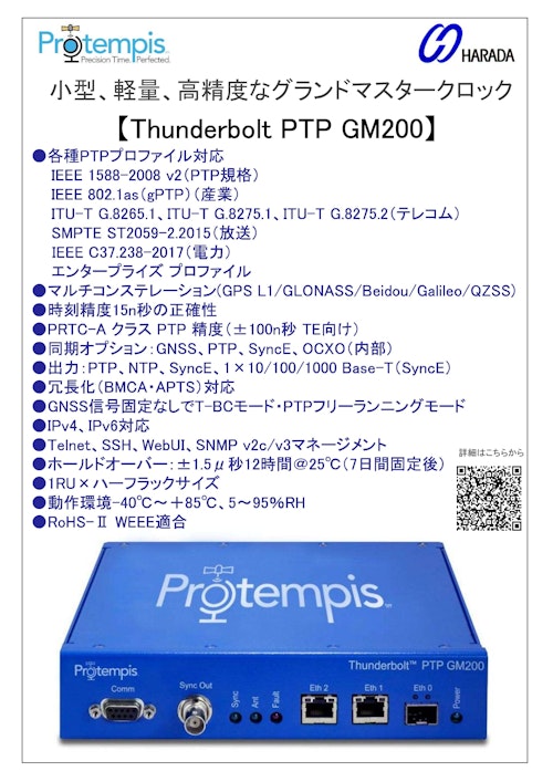 PTPグランドマスタークロック GM200 (原田産業株式会社) のカタログ