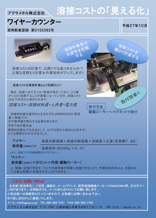 溶接ワイヤーカウンター (アグサメタル株式会社) のカタログ