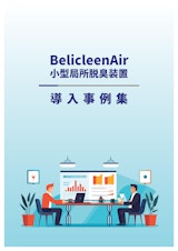 BelicleenAir 導入実績事例集のカタログ