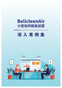 BelicleenAir 導入実績事例集 【株式会社ベリカのカタログ】