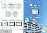 IRomoni 施設内集中管理システムのカタログ