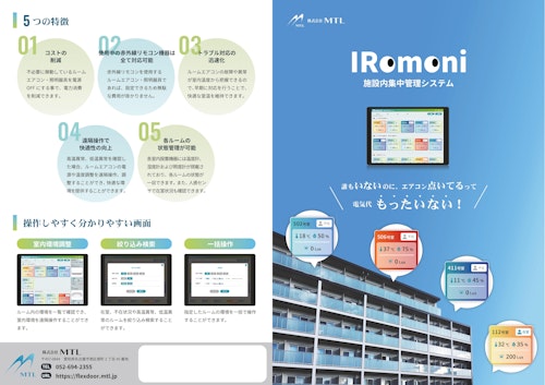 IRomoni 施設内集中管理システム (株式会社MTL) のカタログ