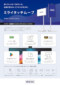 MIRAI TOUCH move 製品カタログ【32型/可動式/バッテリー内蔵】 【さつき株式会社のカタログ】