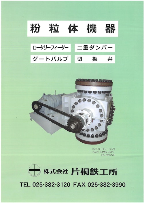 ロータリーバルブ (株式会社 片桐鉄工所) のカタログ