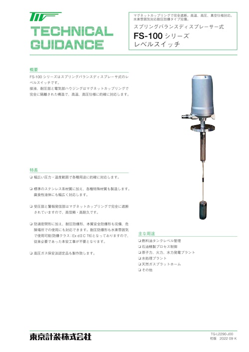 ディスプレーサ式レベルスイッチFS-100 (東京計装株式会社) のカタログ