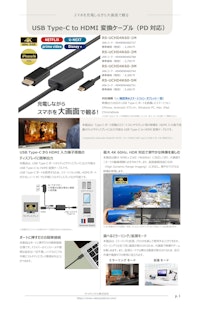 【スマホやPCの映像を大画面表示】USB-C to HDMI変換ケーブル RS-UCHD4K60シリーズ 【ラトックシステム株式会社のカタログ】