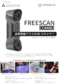 3Dスキャナ Shining3D FreeScan Comboカタログ 【株式会社マイクロボード・テクノロジーのカタログ】