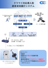 クラウド対応挿入型 超音波流量計システムのカタログ