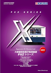 大容量回生電子負荷装置 PXZシリーズ 【菊水電子工業株式会社のカタログ】
