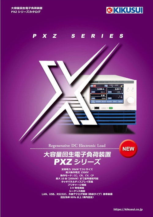 大容量回生電子負荷装置 PXZシリーズ (菊水電子工業株式会社) のカタログ