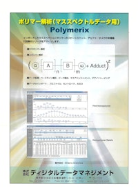 Polymerix 【株式会社ディジタルデータマネジメントのカタログ】