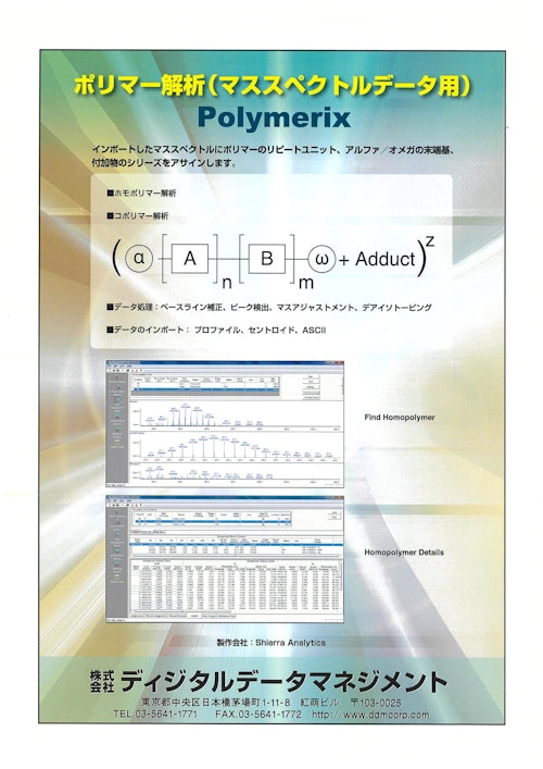 Polymerix (株式会社ディジタルデータマネジメント) のカタログ