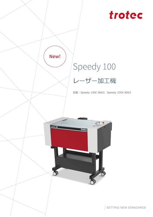 コストパフォーマンスと信頼性を兼ね備えたセミコンパクトレーザー『Speedy100』 (トロテック・レーザー・ジャパン株式会社) のカタログ