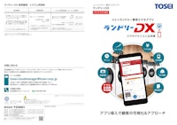 コインランドリー 専用スマホアプリ ランドリーDX 【株式会社TOSEIのカタログ】