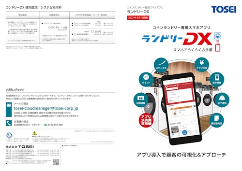 コインランドリー 専用スマホアプリ ランドリーDX (株式会社TOSEI) のカタログ