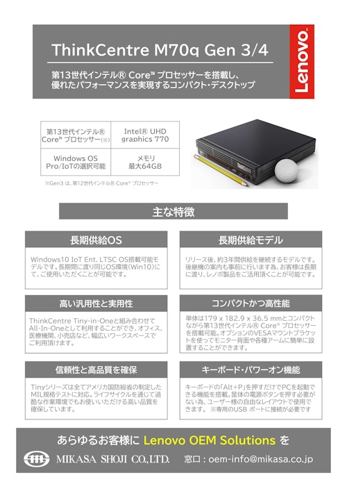 Lenovo ThinkCentre M70q Gen 3/4 (ミカサ商事株式会社) のカタログ