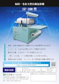 あらゆるものを袋詰めし、大型商材の包装を楽にします SF-100-株式会社日本シーリングのカタログ