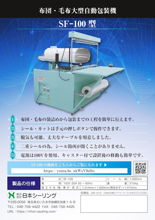 あらゆるものを袋詰めし、大型商材の包装を楽にします SF-100 (株式会社日本シーリング) のカタログ