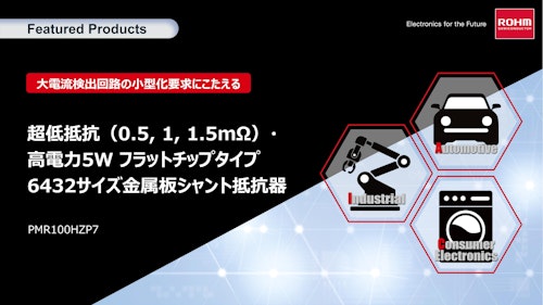 超低抵抗（0.5, 1, 1.5mΩ）・ 高電力5W フラットチップタイプ 6432サイズ金属板シャント抵抗器 (ローム株式会社) のカタログ