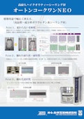 オートンコークワンNEO-オート化学工業株式会社のカタログ