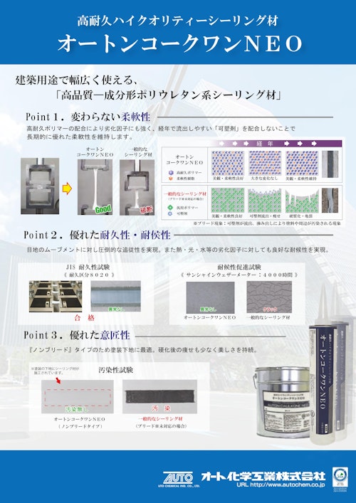 オートンコークワンNEO (オート化学工業株式会社) のカタログ