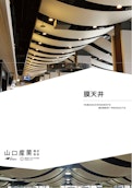 膜天井-Yamaguchi Sangyo Co., Ltd.のカタログ