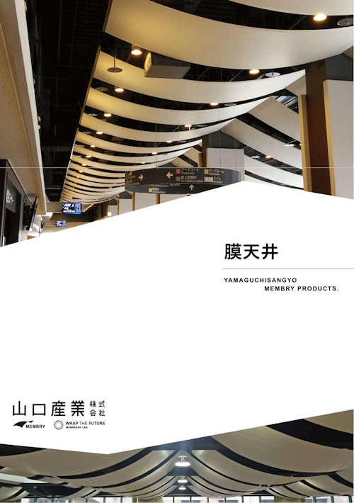 膜天井 (山口産業株式会社) のカタログ