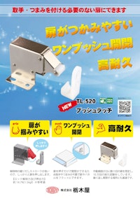 【キャッチ】プッシュラッチ　TL-520 【株式会社栃木屋のカタログ】