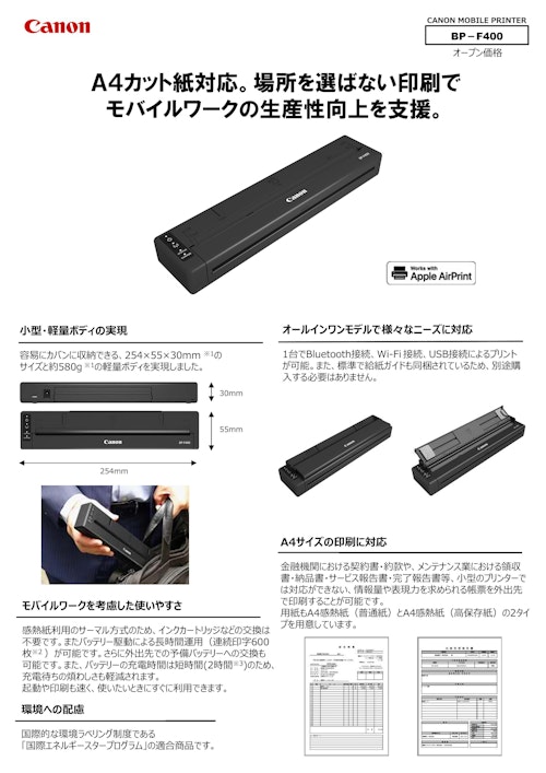 BP-F400　小型・計量　スマートデバイス対応のA4カット紙モバイルプリンター (キヤノンマーケティングジャパン株式会社) のカタログ