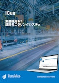 集塵機用：IoT 遠隔モニタリングシステム「iCue」-Japan Donaldson Co., Ltd.のカタログ