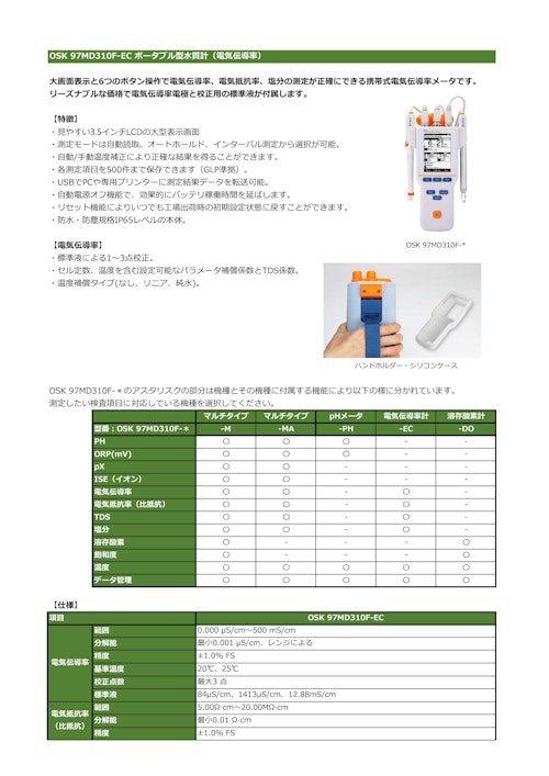 OSK 97MD310Fシリーズ ポータブル型水質計（pH、電気伝導率、ISE、溶存酸素） (オガワ精機株式会社) のカタログ