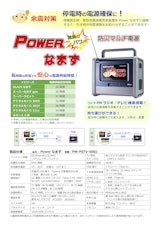 Power なまず（防災マルチ電源）型番：PW-PSTV-600Jのカタログ