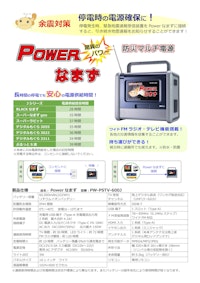 Power なまず（防災マルチ電源）型番：PW-PSTV-600J 【株式会社Jコーポレーションのカタログ】