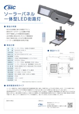 SICソーラーパネル一体型ＬＥＤ街路灯のカタログ