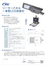 SICソーラーパネル一体型ＬＥＤ街路灯 【株式会社エス・アイ・シーのカタログ】