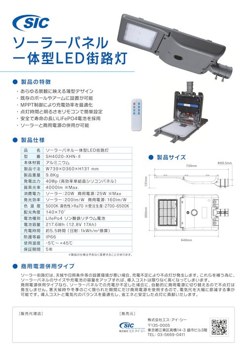 SICソーラーパネル一体型ＬＥＤ街路灯 (株式会社エス・アイ・シー) のカタログ