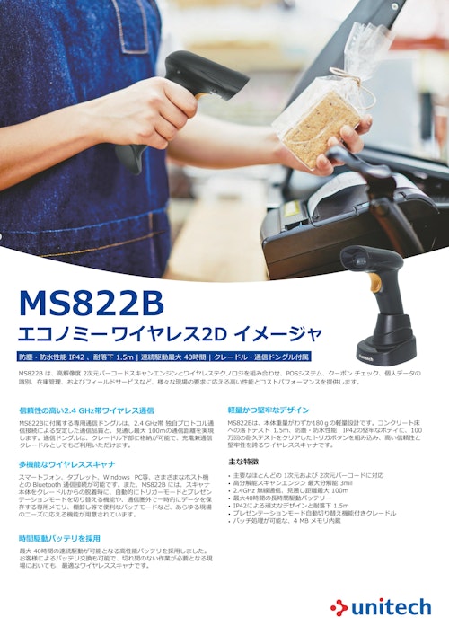 MS822B エコノミーワイヤレス2Dイメージャスキャナ (ユニテック・ジャパン株式会社) のカタログ