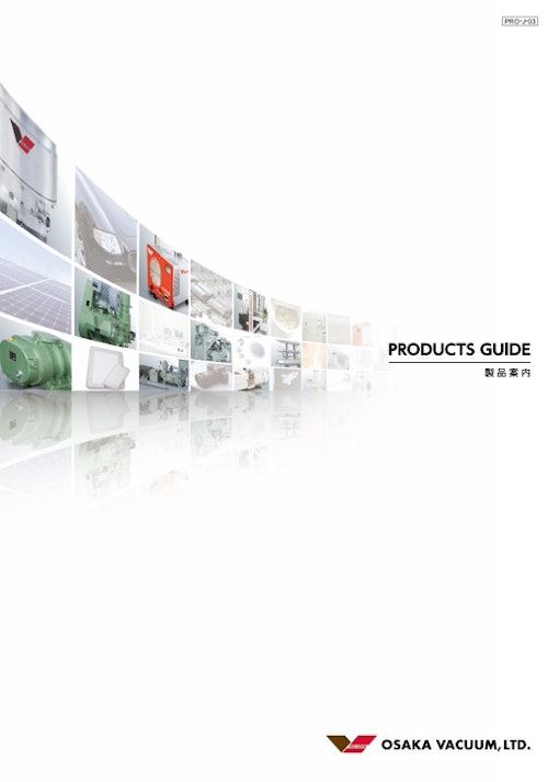 PRODUCTS GUIDE (株式会社大阪真空機器製作所) のカタログ