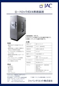 ロードロック式EB蒸着装置-ジャパンクリエイト株式会社のカタログ