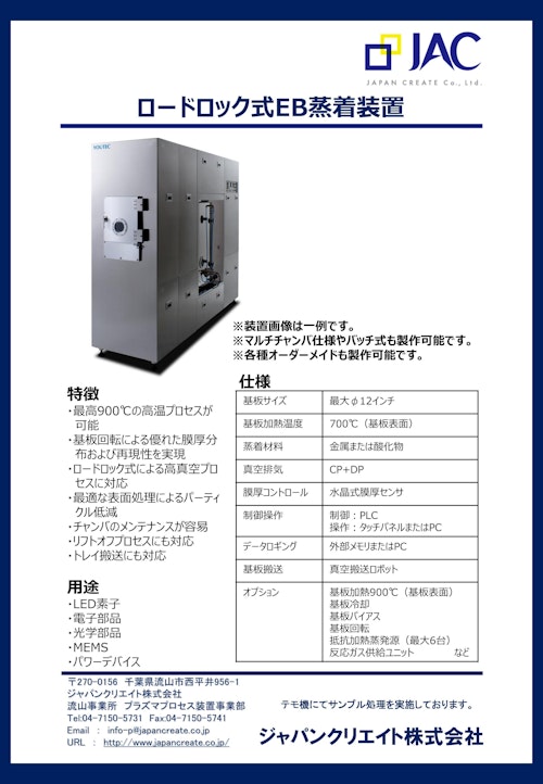 ロードロック式EB蒸着装置 (ジャパンクリエイト株式会社) のカタログ