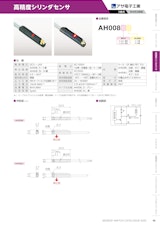 高精度シリンダセンサ　AH008のカタログ