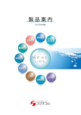 【フジテコム】総合製品案内のカタログ